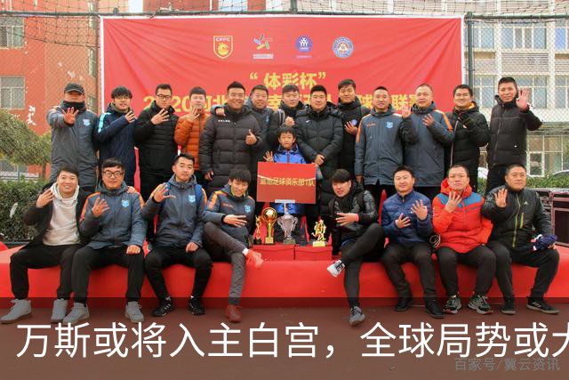 万斯或将入主白宫，全球局势或大变，中国应警惕