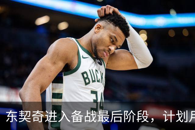 东契奇进入备战最后阶段，计划月底赴洛杉矶与队友合练