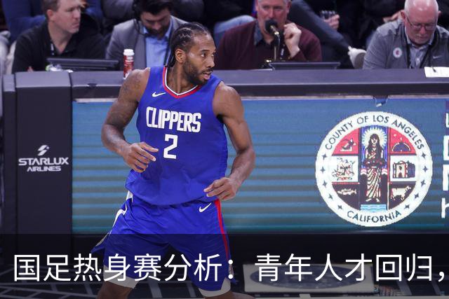 国足热身赛分析：青年人才回归，中场问题依然突出