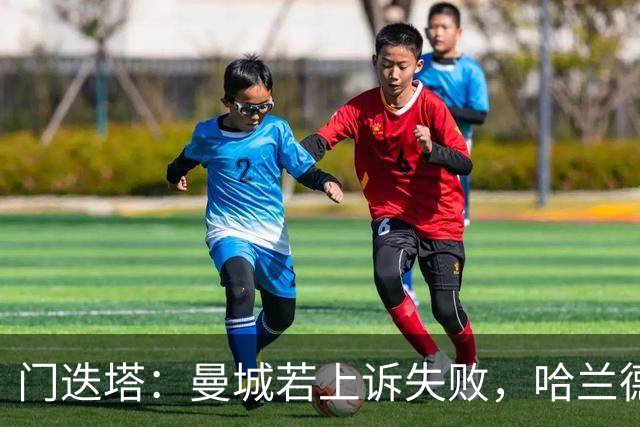 门迭塔：曼城若上诉失败，哈兰德或投身巴萨